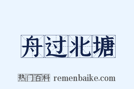 舟过北塘是什么意思的图片